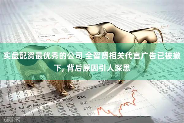 实盘配资最优秀的公司 全智贤相关代言广告已被撤下, 背后原因引人深思