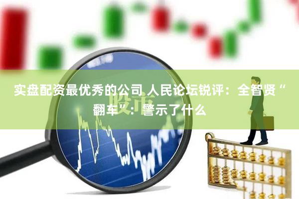 实盘配资最优秀的公司 人民论坛锐评：全智贤“翻车”：警示了什么