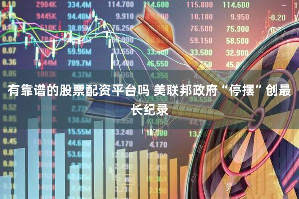有靠谱的股票配资平台吗 美联邦政府“停摆”创最长纪录
