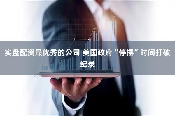 实盘配资最优秀的公司 美国政府“停摆”时间打破纪录