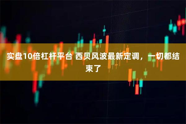 实盘10倍杠杆平台 西贝风波最新定调，一切都结束了